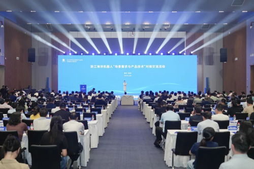 浙江海洋機(jī)器人場景需求與產(chǎn)品技術(shù)對接交流活動在杭州錢塘新區(qū)臨江高新區(qū)成功舉行