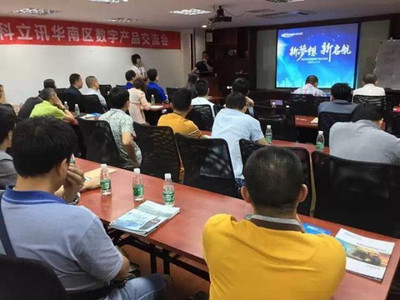 科立訊數(shù)字產(chǎn)品交流會(huì)全國(guó)巡回華南區(qū)首發(fā)，聚焦技術(shù)交流與行業(yè)創(chuàng)新